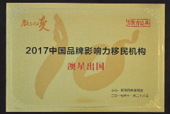 新浪2017中國品牌影響力移民機(jī)構(gòu)