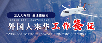 外國(guó)人來(lái)華簽證